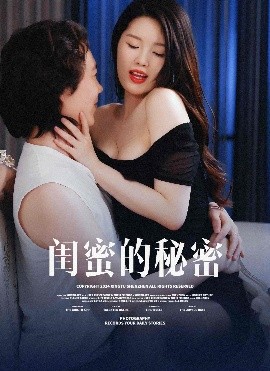 《闺蜜的秘蜜 月光湖之》完整版在线观看