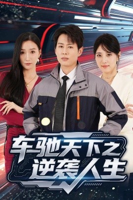 《车驰天下之逆袭人生》完整版在线观看
