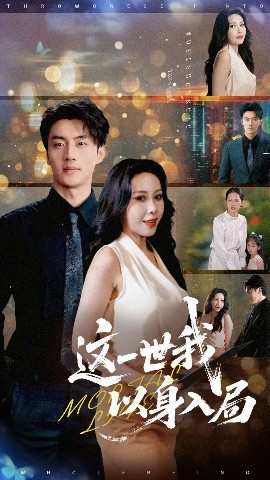 《这一世我以身入局》完整版在线观看