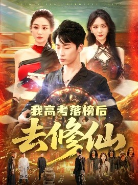 《我高考落榜后去修仙》完整版在线观看