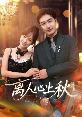 《离人心上秋》完整版在线观看