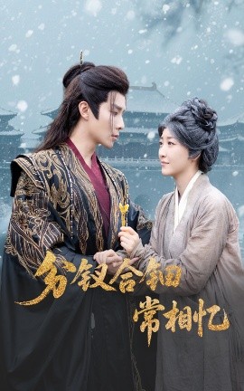 《分钗合钿常相忆》完整版在线观看