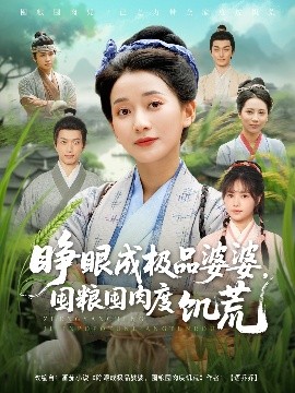 《睁眼成极品婆婆，囤粮囤肉度饥荒》完整版在线观看