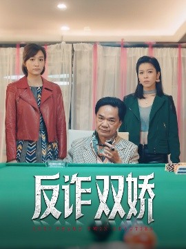 《反诈双娇》完整版在线观看