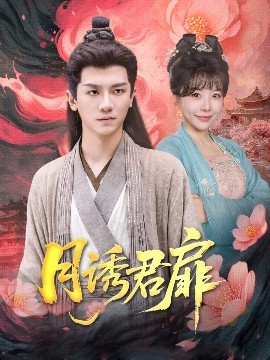 《月诱君扉》完整版在线观看