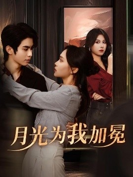 《月光为我加冕》完整版在线观看