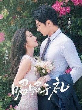 《昭昭于礼》完整版在线观看