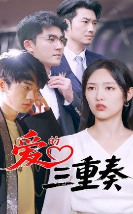 《爱的三重奏》完整版在线观看