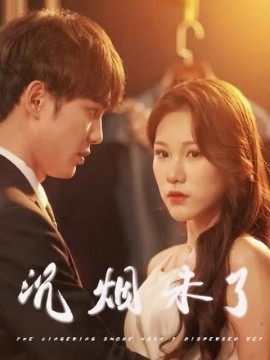 《沉烟未了》完整版在线观看