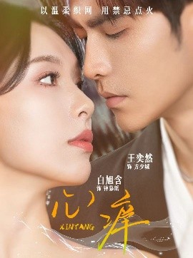 《心痒》完整版在线观看