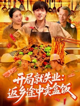 《开局就失业：返乡途中卖盒饭》完整版在线观看