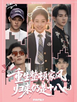 《重生整顿家风,归来仍是十八》完整版在线观看