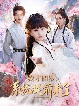 《我才四岁，系统提前来了》完整版在线观看