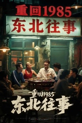 《重回1985东北往事》完整版在线观看