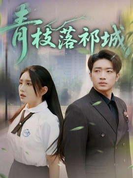 《青枝落祁城》完整版在线观看