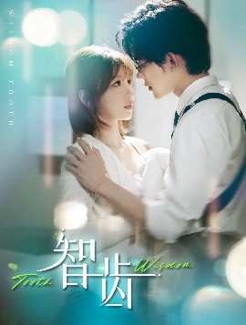 《智齿》完整版在线观看