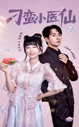《刁蛮小医仙》完整版在线观看