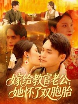 《嫁给教官老公,她怀了双胞胎》完整版在线观看