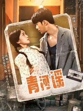 《青河谣》完整版在线观看