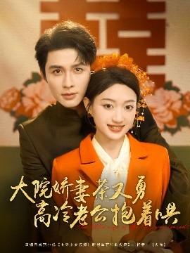 《大院娇妻茶又勇高冷老公抱着哄》完整版在线观看