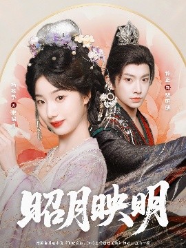 《昭月映明》完整版在线观看