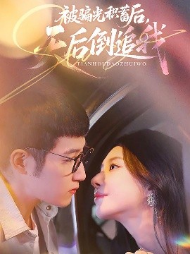 《被骗光积蓄后天后倒追我》完整版在线观看