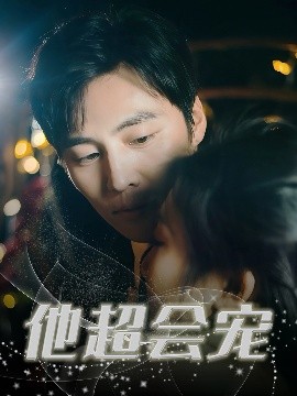 《他超会宠》完整版在线观看