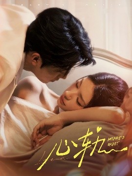 《心轨》完整版在线观看