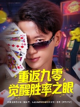 《重返九零觉醒胜率之眼》完整版在线观看