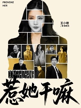 《惹她干嘛》完整版在线观看