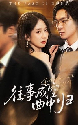 《往事成空曲中归》完整版在线观看