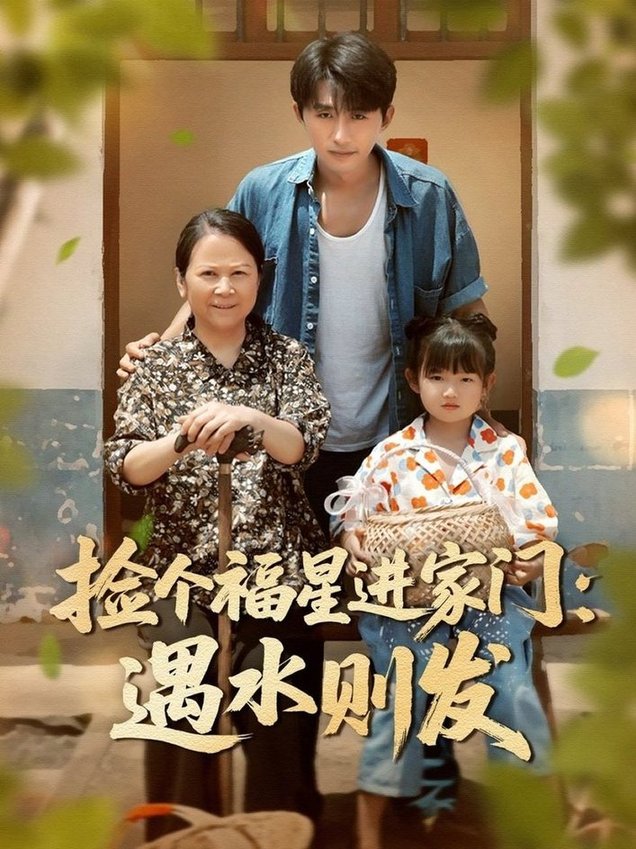 《捡个福星进家门遇水则发》完整版在线观看