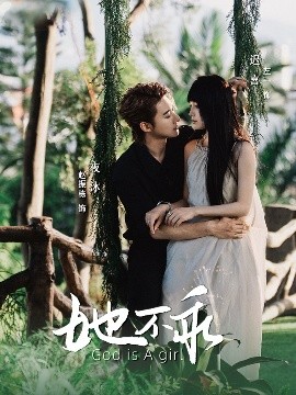 《她不乖》完整版在线观看