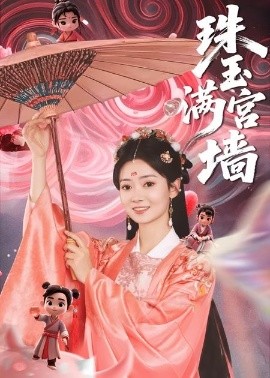 《珠玉满宫墙》完整版在线观看