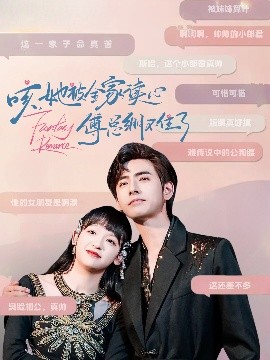 《咳,她被全家读心傅总绷不住了》完整版在线观看