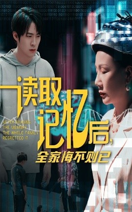 《读取记忆后全家悔不则已》完整版在线观看