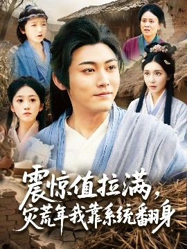 《震惊值拉满,灾荒年我靠系统翻身》完整版在线观看