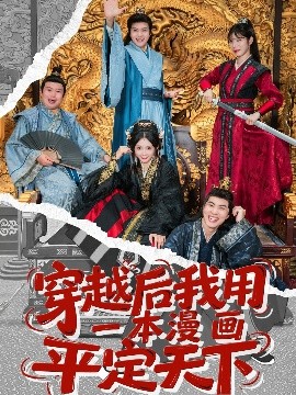 《穿越后我用一本漫画平定天下》完整版在线观看