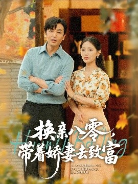 《换亲八零，带着娇妻去致富》完整版在线观看