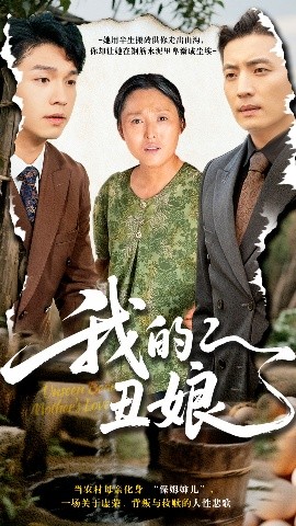 《我的丑娘》完整版在线观看