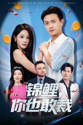 《锦鲤你也敢裁》完整版在线观看