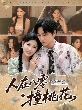 《人在八零撞桃花》完整版在线观看