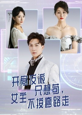 《开局反派只想苟女主不按套路走》完整版在线观看