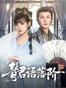 《替君语落阶》完整版在线观看