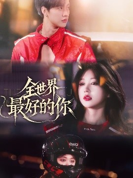 《全世界最好的你短剧》完整版在线观看