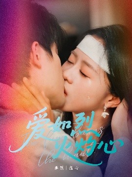 《爱如烈火灼心》完整版在线观看