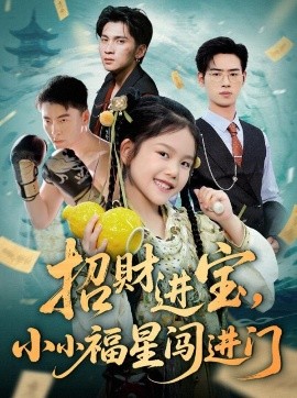 《招财进宝小小福星闯进门》完整版在线观看