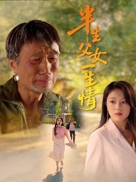 《半生父女一生情》完整版在线观看