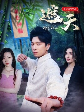 《遮天短剧》完整版在线观看