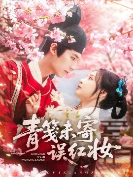 《青笺未寄误红妆》完整版在线观看
